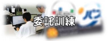 科目選択アイコン11委託訓練