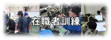 科目選択アイコン12在職者訓練