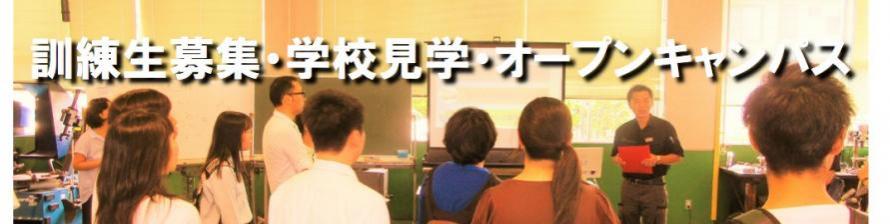 訓練生募集オープンキャンパスアイコン