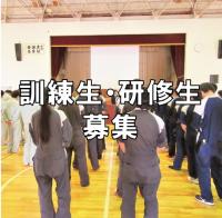 訓練生募集アイコン