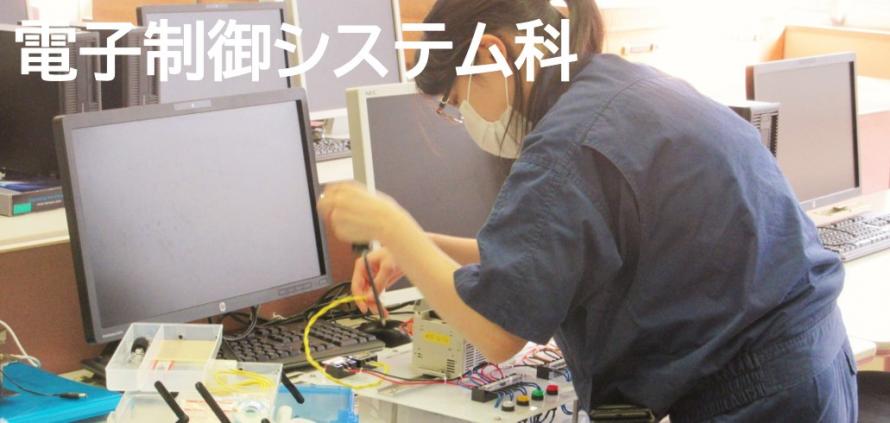 電子制御システム科タイトルバナー01
