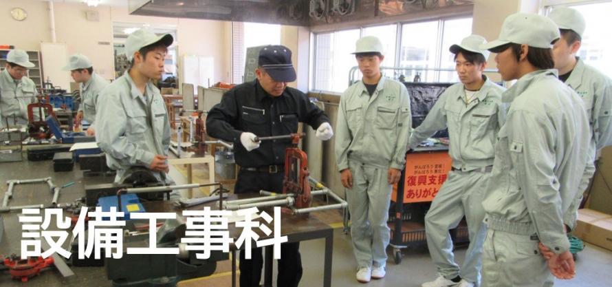 設備工事科タイトルバナー01