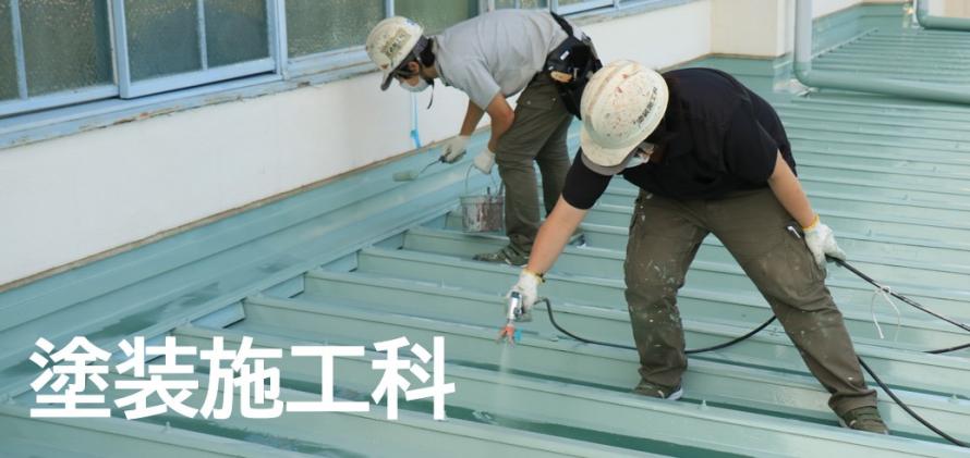 塗装施工科タイトルバナー01