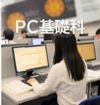 PC基礎科アイコン