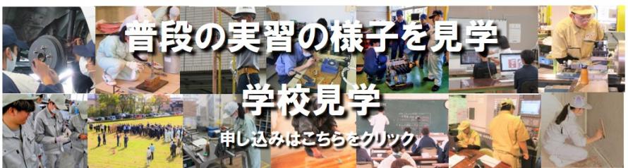 学校見学