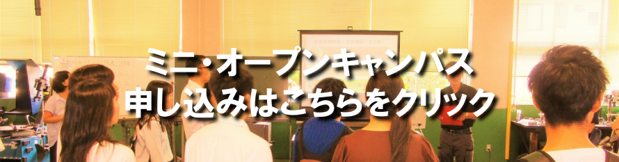 ミニオープンキャンパスバナー3