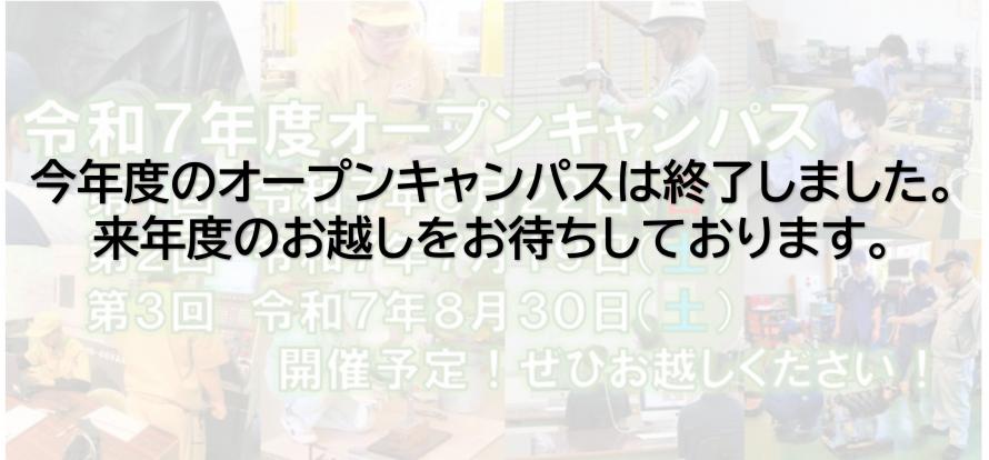 オープンキャンパス終了