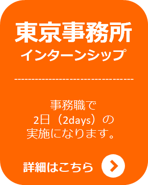 インターンシップ（東京）ver2.1