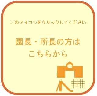 園長・所長の方