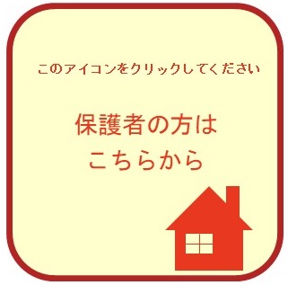 保護者の方