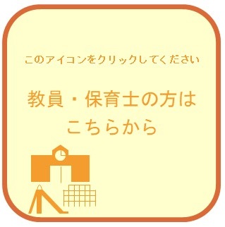 教員・保育士の方