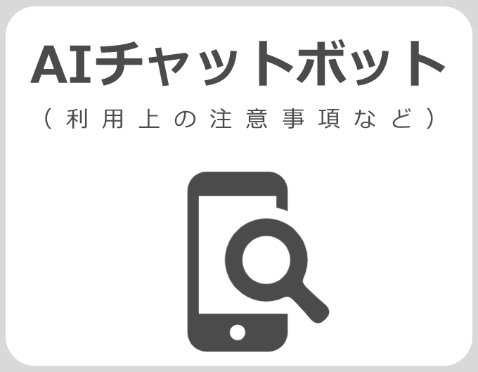 AIチャットボット