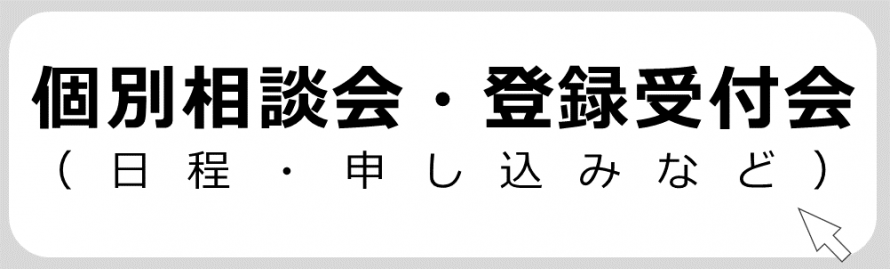 相談会