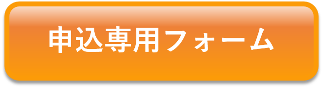 申込専用フォーム