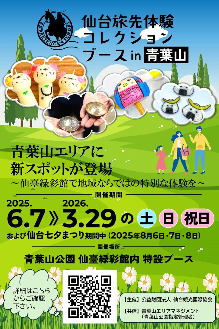 仙台旅先体験コレクションチラシ