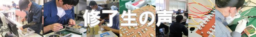 修了生の声バナー（電子制御システム科）