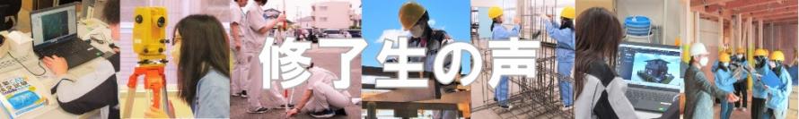 修了生の声バナー（建築製図科）