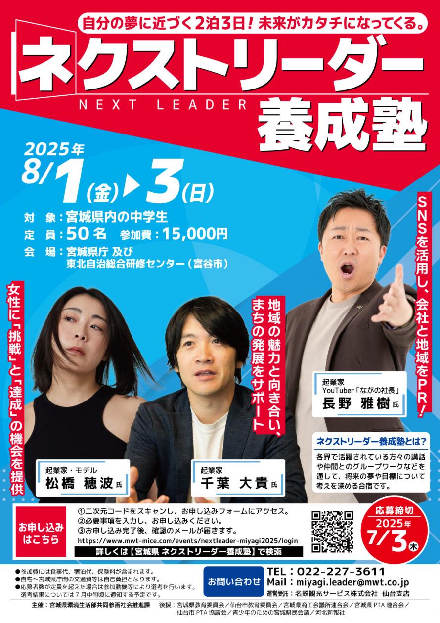 「令和7年度宮城県ネクストリーダー養成塾」参加募集案内チラシ表