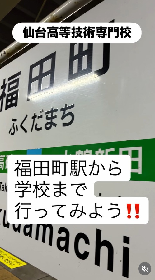福田町駅から学校まで行ってみよう