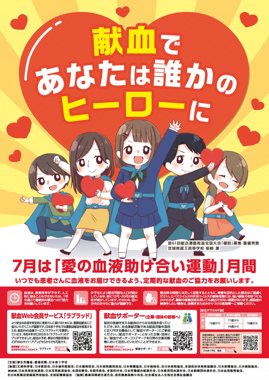 R7愛の血液助け合い運動月間