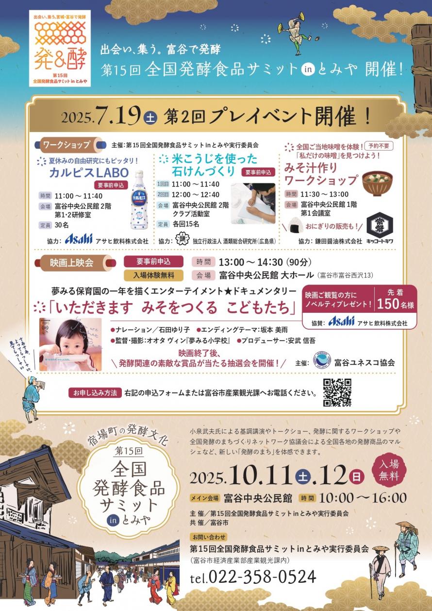 第15回全国発酵食品サミットinとみや 第2回プレイベント