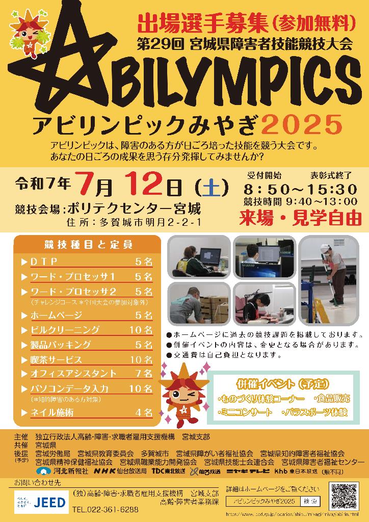 アビリンピックみやぎ2025