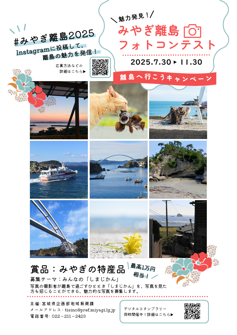 令和7年度「魅力発見！みやぎ離島フォトコンテスト」チラシ