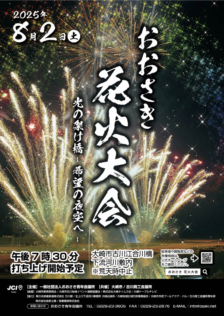 おおさき花火