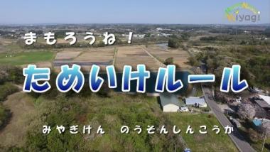 ため池事故注意喚起動画
