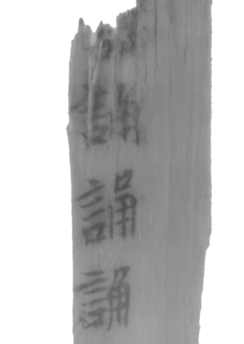 扇の骨に書かれた文字