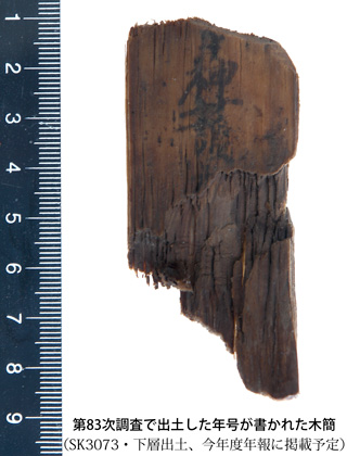 83次調査で出土した年号が書かれた木簡