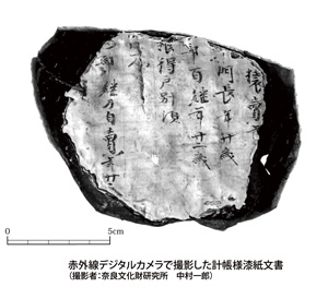 赤外線カメラで撮影した計帳様漆紙文書（表）