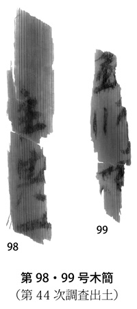 98・99号木簡