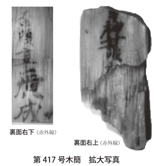417号木簡拡大（最新の木簡5）