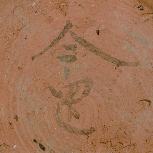 墨書土器「今岡」