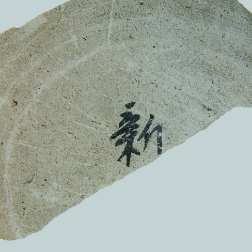 墨書土器「新」