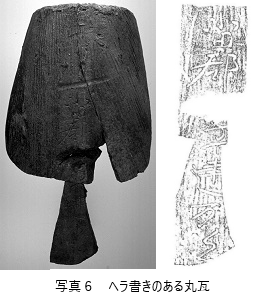 ヘラ書きのある文字瓦