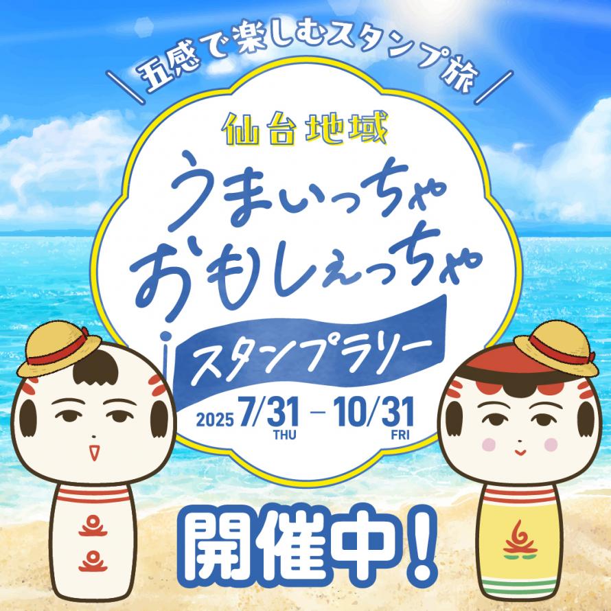 仙台地域　うまいっちゃおもしぇっちゃスタンプラリー