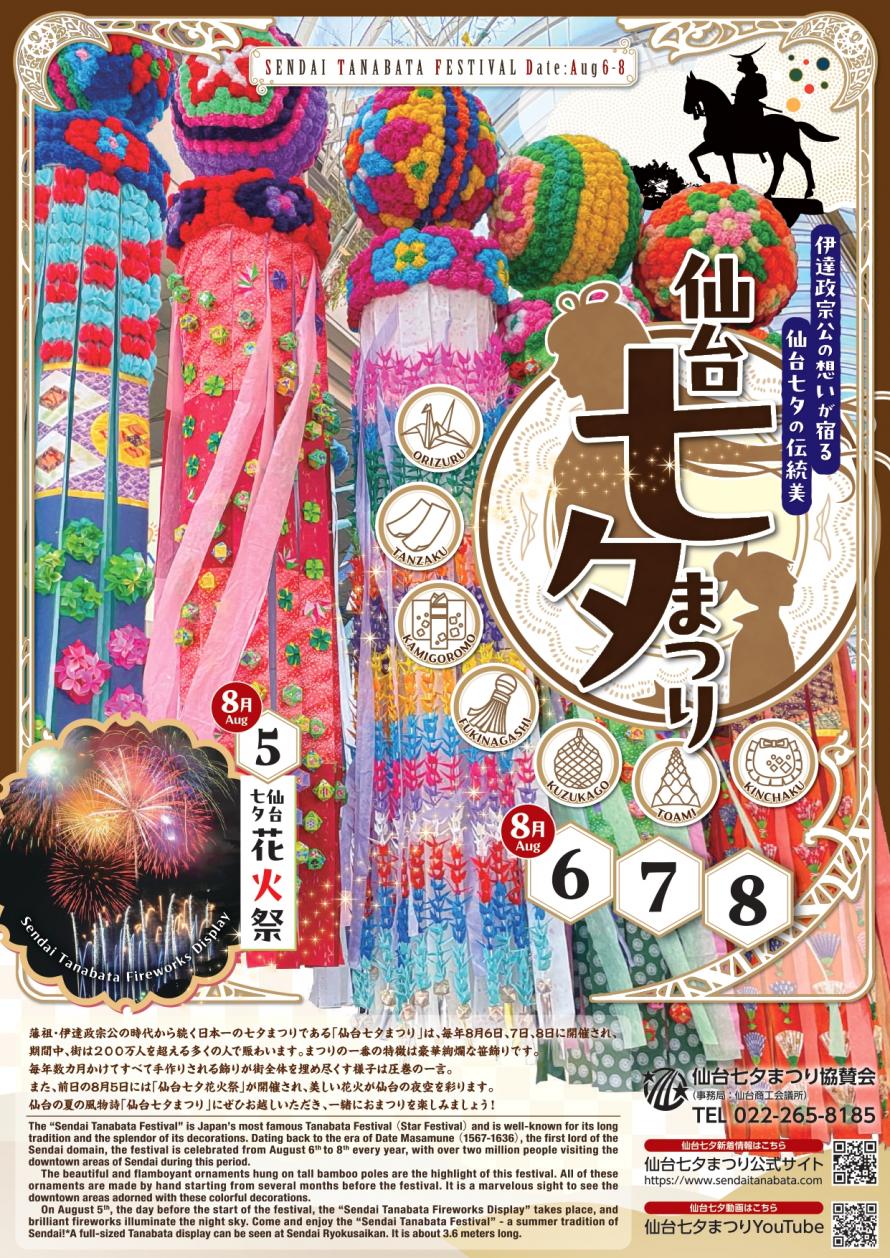 仙台市　仙台七夕花火祭/仙台七夕まつりチラシ