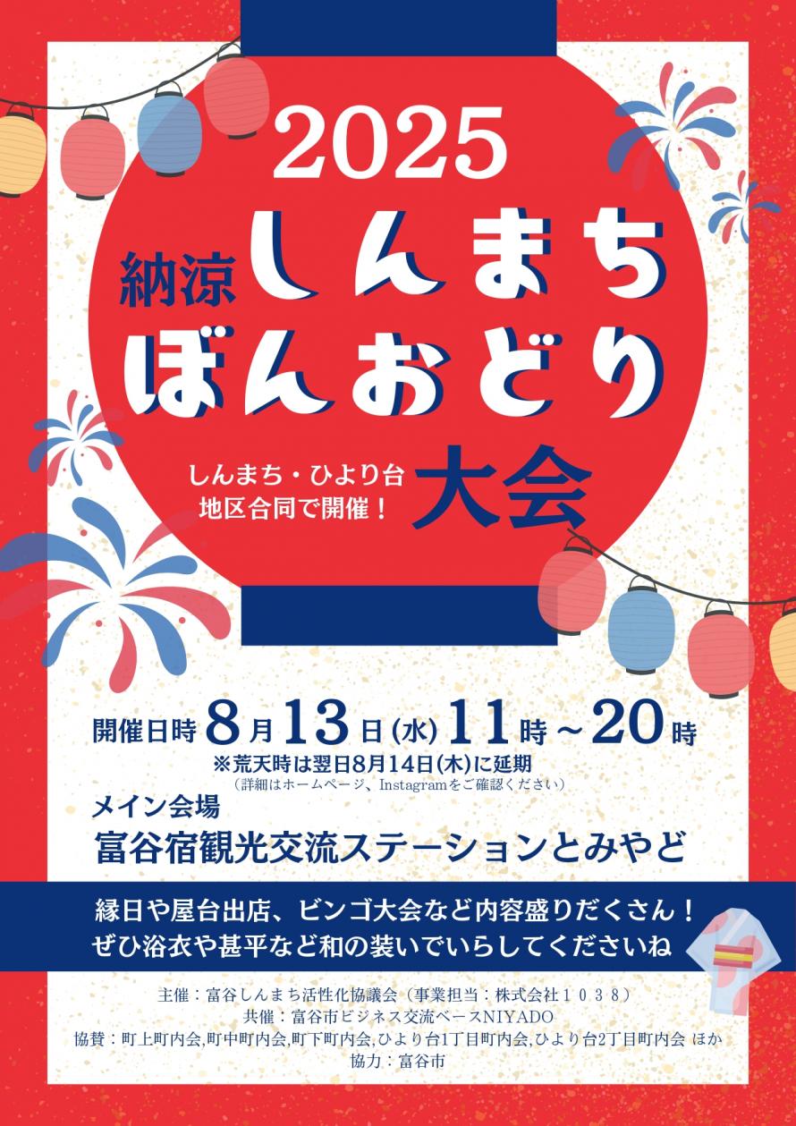 富谷市　2025納涼しんまちぼんおどり大会チラシ