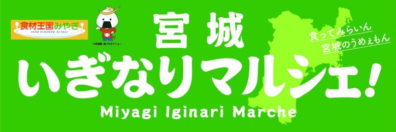 いぎなりマルシェロゴ