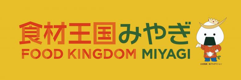 食材王国みやぎ
