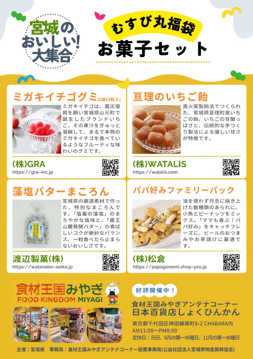 むすび丸福袋（お菓子）