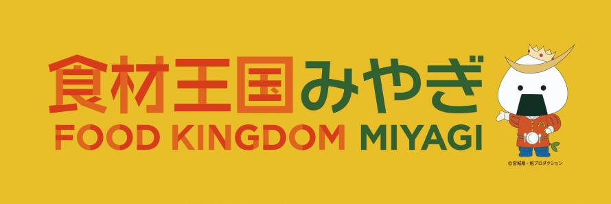 食材王国みやぎ