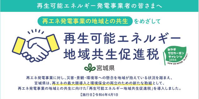 再生可能エネルギー地域共生促進税に係るパンフレット