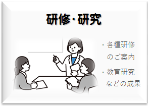 研修・研究