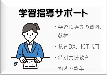学習指導サポート