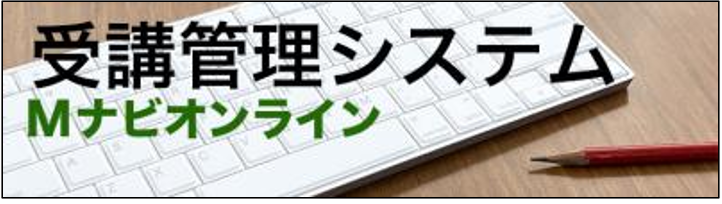 受講管理システム