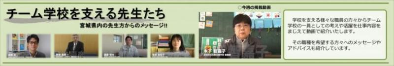 チーム学校を支える先生たち
