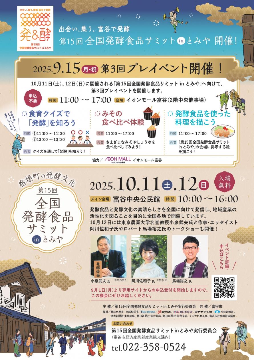 第3回プレイベント_全国発酵食品サミットinとみや